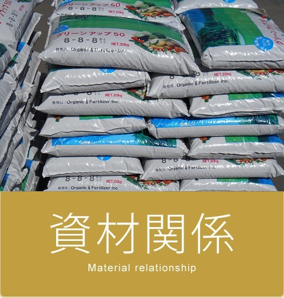 資材関係