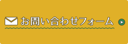 お問い合わせフォーム