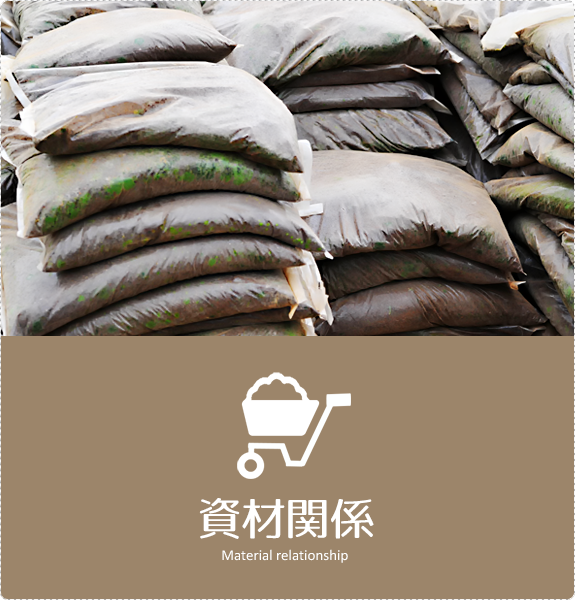 資材関係