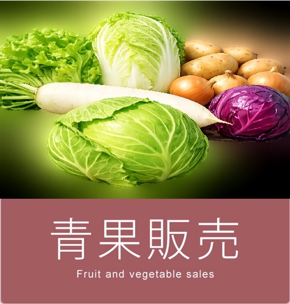 青果販売